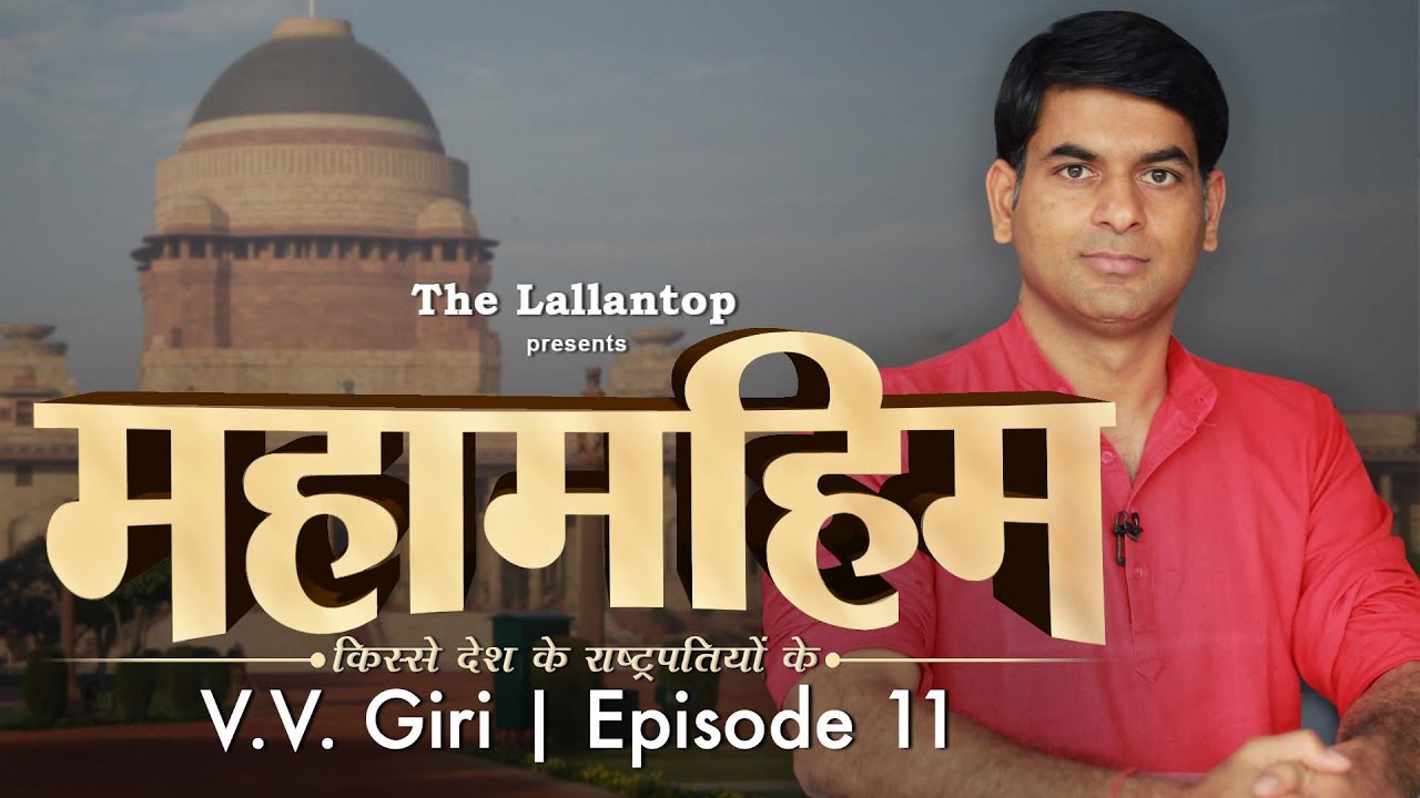 President V.V. Giri : इस राष्ट्रपति चुनाव के बाद कांग्रेस दो टुकड़ों में बंट गई | Episode 11