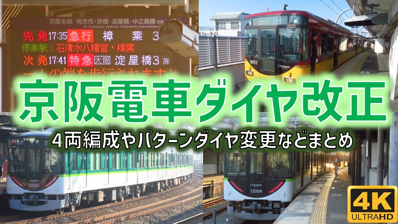 京阪電車ダイヤ改正2025.3.22 ☆日中パターンダイヤ変更☆4両編成が運転開始☆新設/復活運用などゆる～くまとめてみました