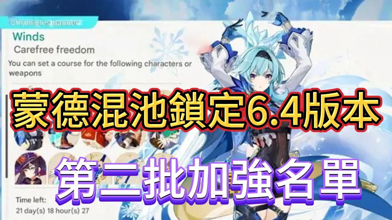 原神：蒙德混池鎖定6 4版本，法爾伽荊夫港一起實裝，第二批加強名單