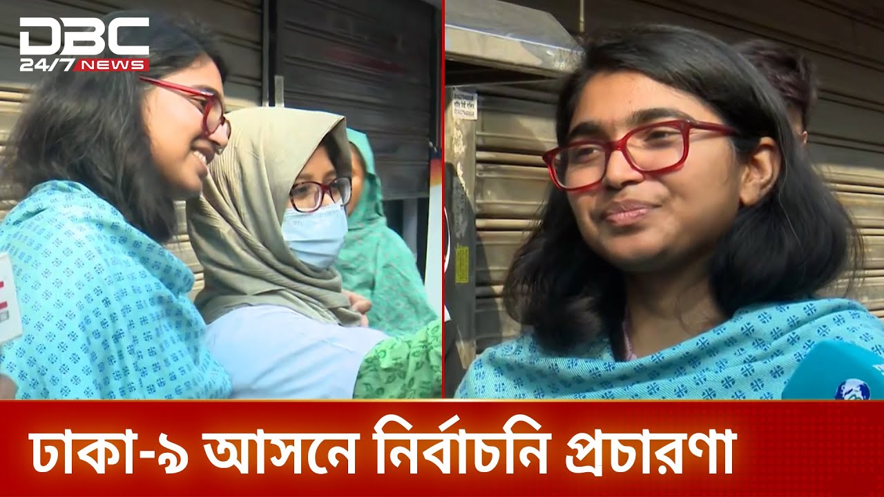 ঢাকা-৯ আসনে তাসনিম জারার নির্বাচনি প্রচারণা | Dhaka-9 | Election Campaign | DBC NEWS