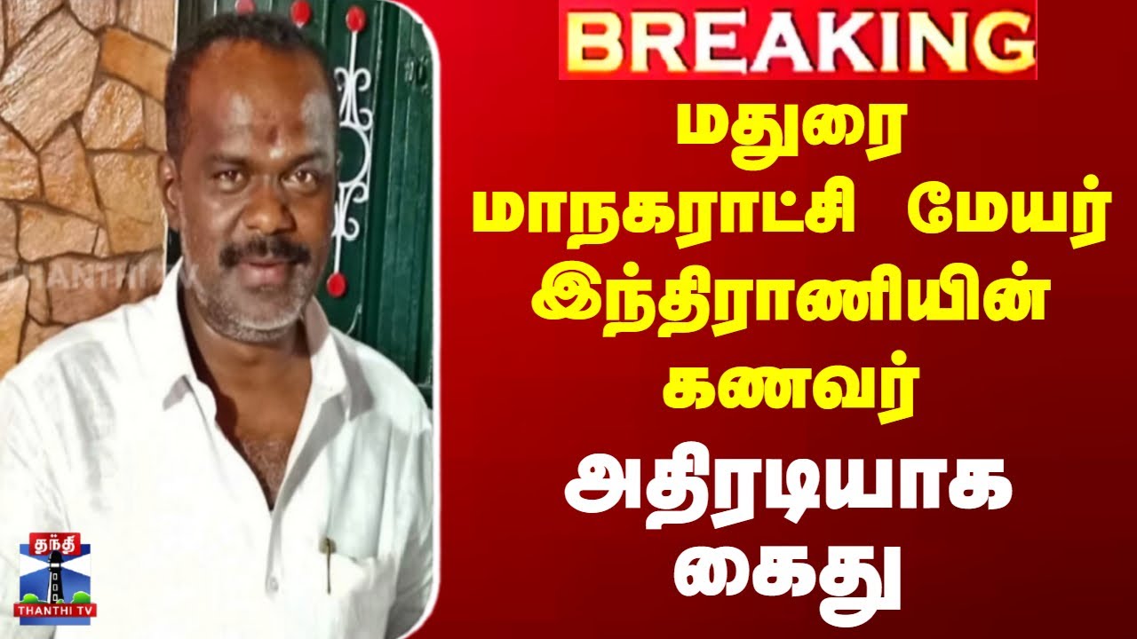 Madurai Fraud Case | மதுரை மாநகராட்சி மேயர் இந்திராணியின் கணவர்  அதிரடியாக கைது