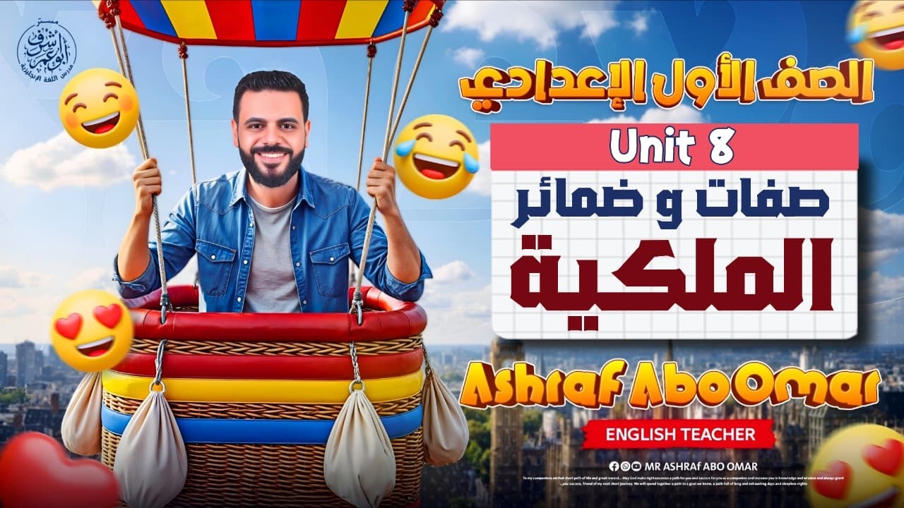 أقوى طريقة لحل Rewrite صفات وضمائر الملكية 😎 | Unit 8 | أولى إعدادي 2026