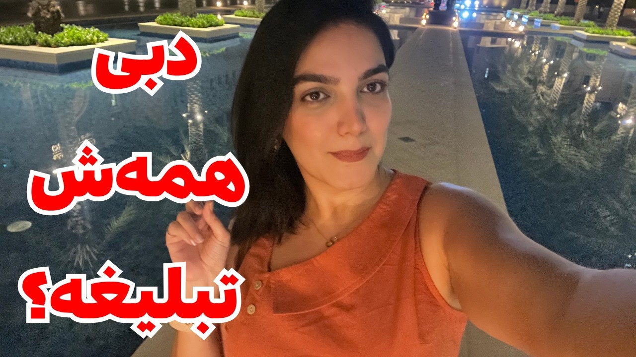 آیا دبی واقعاً جای زندگیه؟ چیزایی که کسی بهم نگفت!
