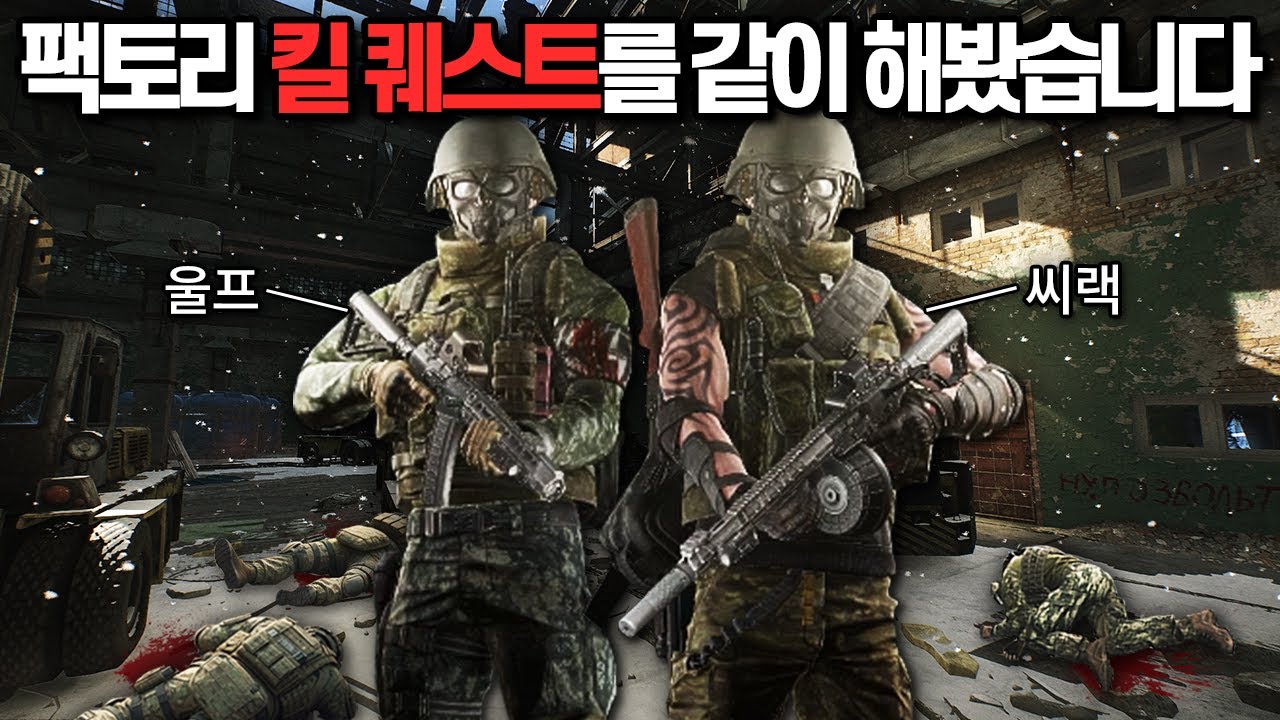 [타르코프] 풀무장과 고인물이 넘쳐난다는 요즘 팩토리에서 '눈뽕 샷건'을 들고 브로와 같이 킬 퀘스트를 진행해봤습니다 // Escape From Tarkov