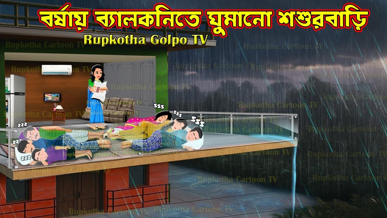 বর্ষায় ব্যালকনিতে ঘুমানো শশুরবাড়ি Borshai Balconyte Ghumano Shosurbari | Cartoon | Rupkotha Golpo TV