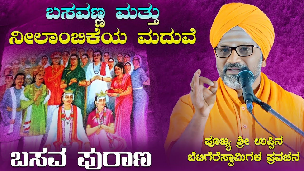 ಬಸವಣ್ಣ ಮತ್ತು ನೀಲಾಂಬಿಕೆಯ ಮದುವೆ | ಆಧ್ಯಾತ್ಮಿಕ ಪ್ರವಚನ | Uppinabetagere Swamiji Pravachana | #pravachana