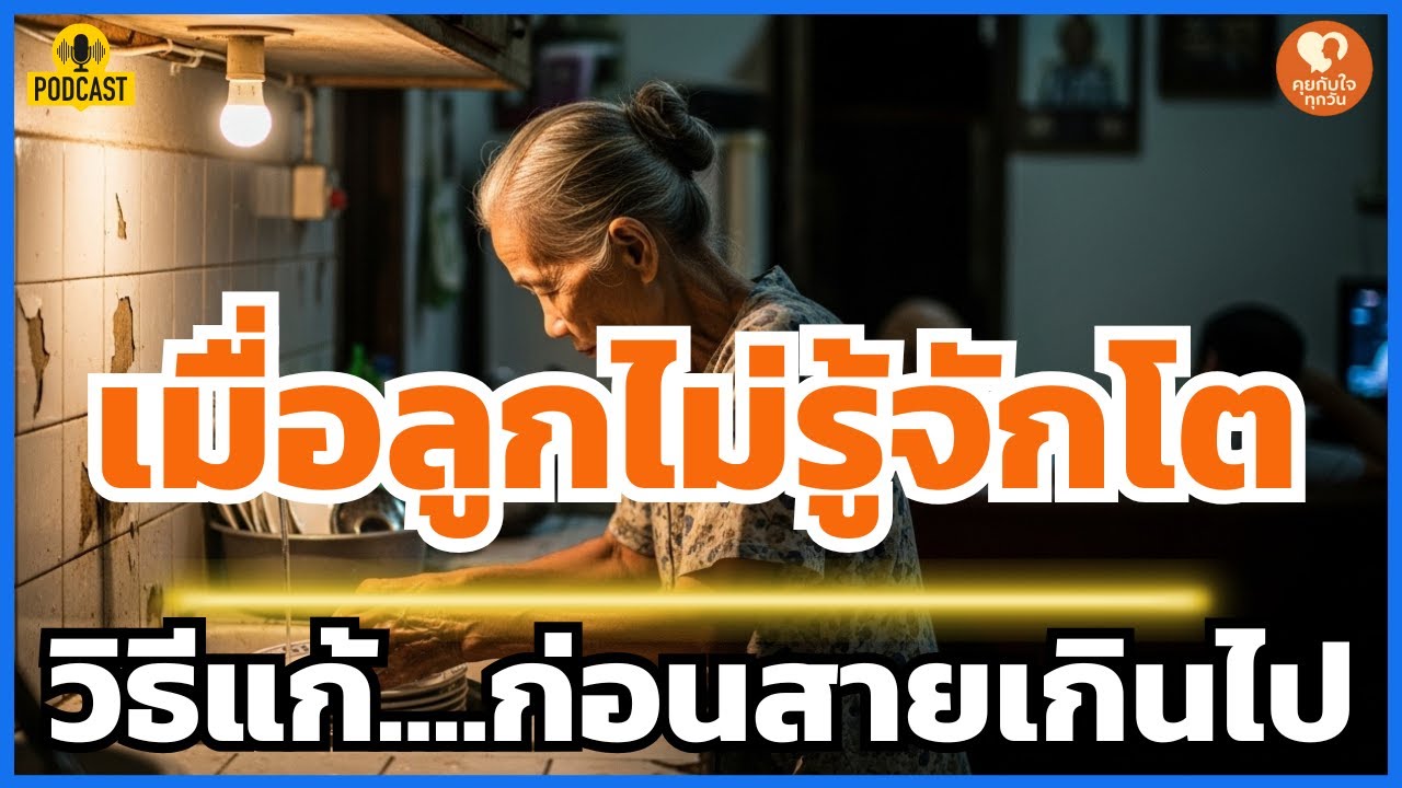 รักรังแกฉัน: เลี้ยงลูกจนตัวตาย...แต่ลูกยังไม่โต