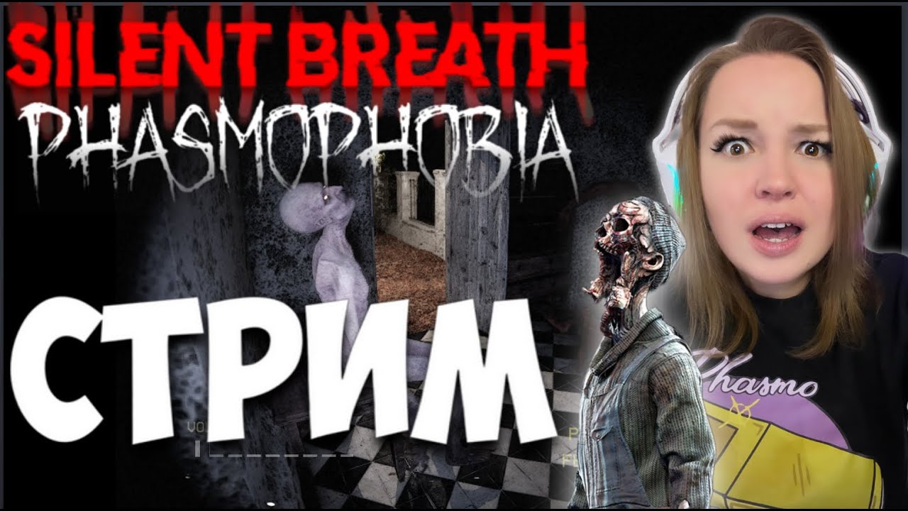 ХОРРОР СТРИМ SILENT BREATH PHASMOPHOBIA  ★С ВЕБКОЙ ★ ЗАХОДИ ПОИГРАЕМ