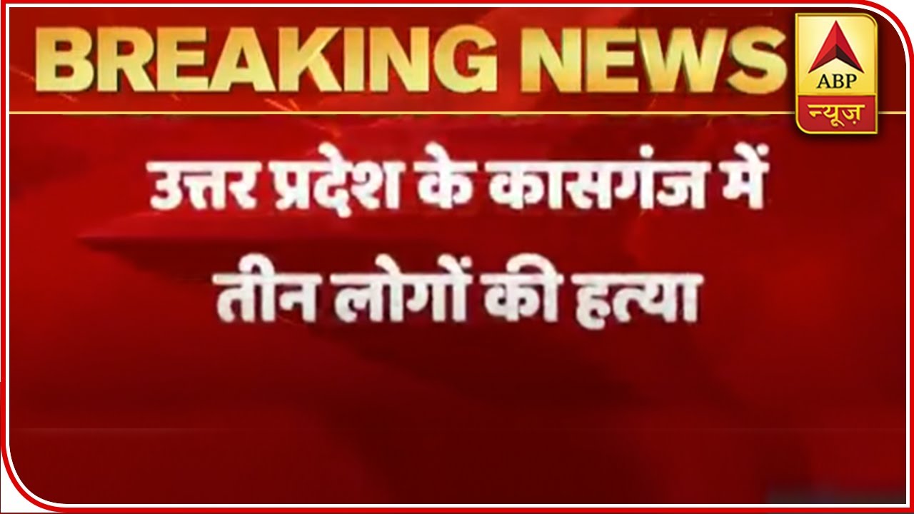 UP: Triple Murder Case In Kasganj Creates Panic, Investigation On | ABP News