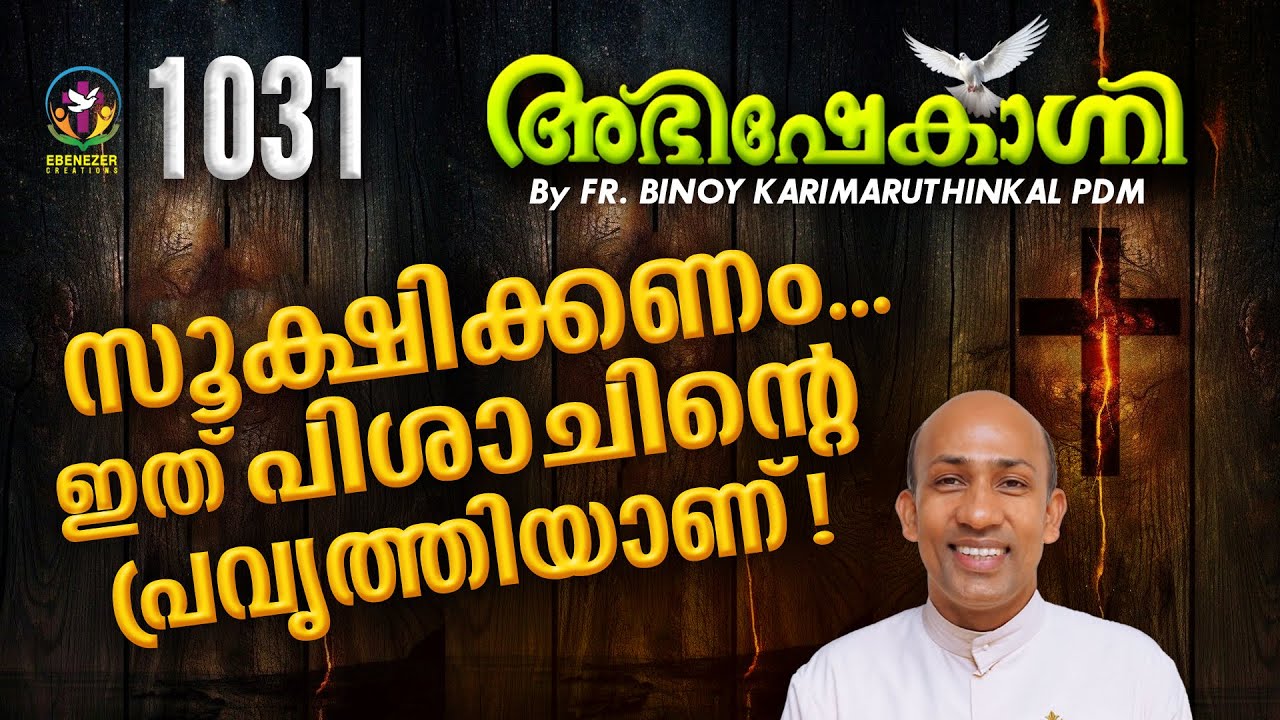 സൂക്ഷിക്കണം... ഇത് പിശാചിൻ്റെ പ്രവർത്തിയാണ് ! ABHISHEKAGNI | FR.BINOY KARIMARUTHINKAL | EPISODE 1031