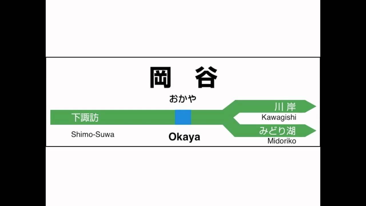 JR東日本　中央線／中央本線／篠ノ井線　甲府→松本　発車メロディー