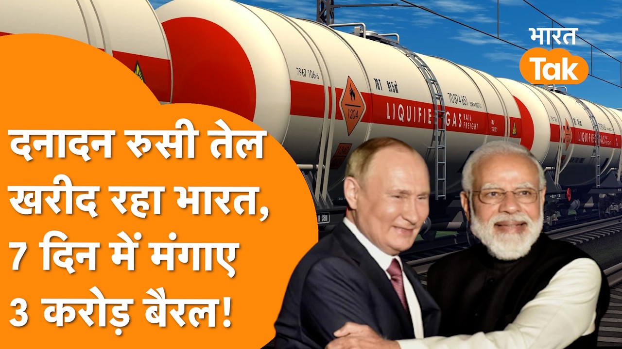 Hormuz पर भयंकर बवाल के बीच धड़ल्ले से Russian Oil खरीद रहा India, एक हफ्ते में ही 3 करोड़ बैरल साफ!