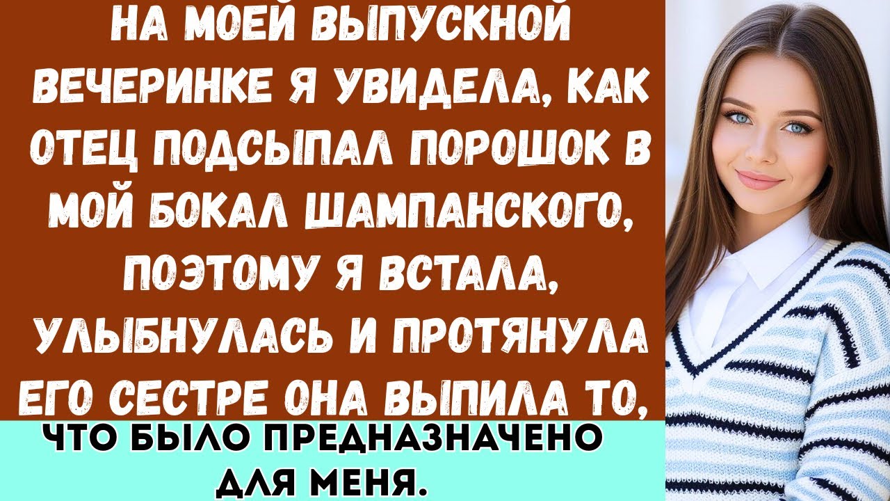 На моей выпускной вечеринке я увидела, как отец подсыпал порошок в мой бокал шампанского, так что...