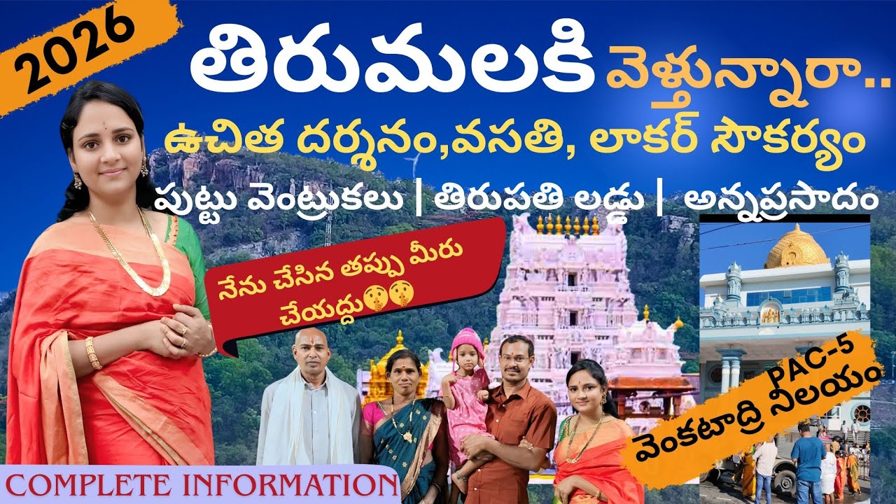 తిరుపతి శ్రీ వేంకటేశ్వర స్వామి దేవాలయం – పూర్తి వివరాలు (2026) ఫస్ట్ టైమ్ వెళ్ళేవాళ్లకు టిప్స్😊