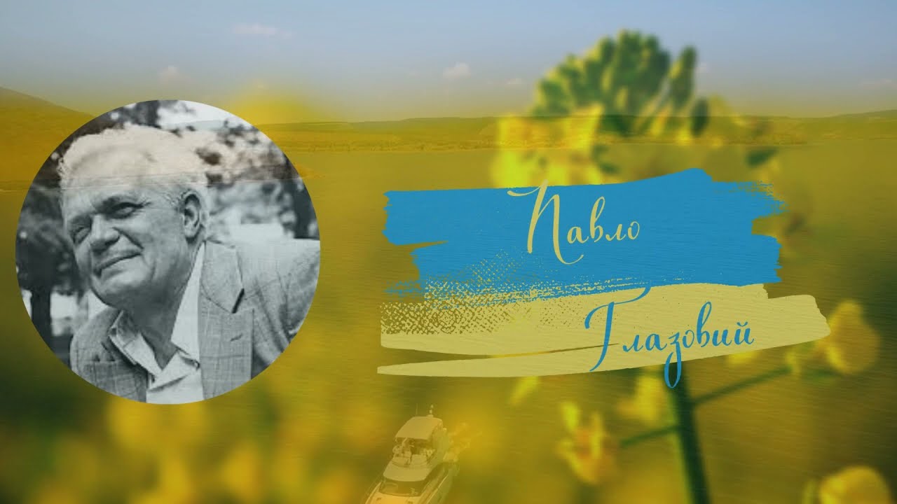 Павло Глазовий 