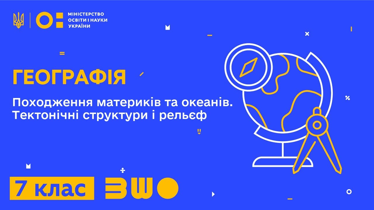 7 клас. Географія. Походження материків та океанів. Тектонічні структури і рельєф