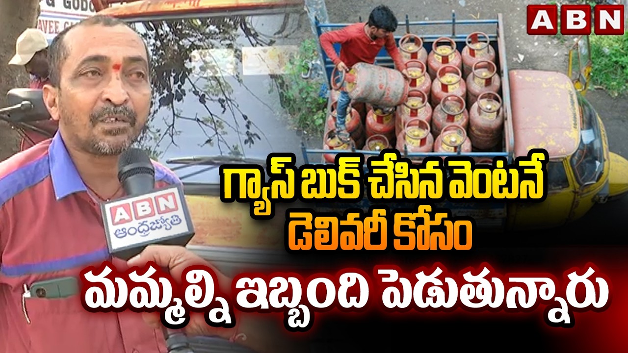 గ్యాస్ బుక్ చేసిన వెంటనే డెలివరీ కోసం మమ్మల్ని ఇబ్బంది పెడుతున్నారు | Gas Crisis In Karmnagar | ABN