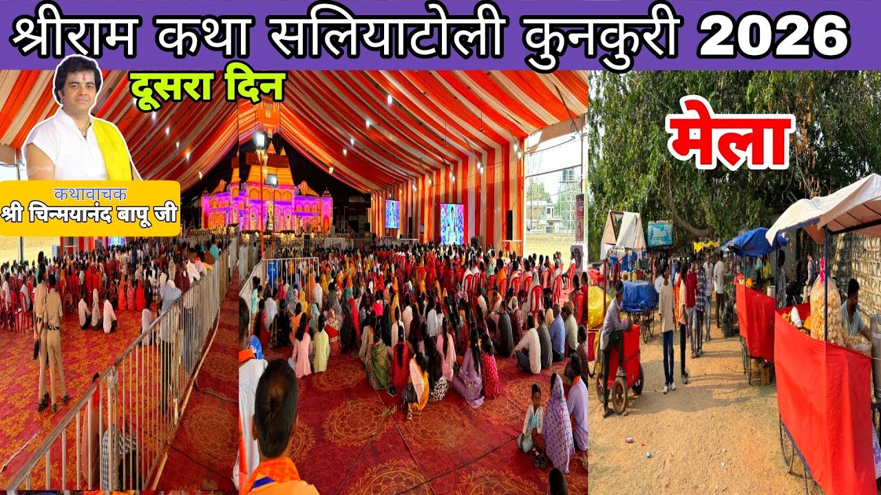 श्रीराम कथा दूसरा दिन सलियाटोली कुनकुरी 2026//jashpur Chhattisgarh #viralvideo #vlog #mela