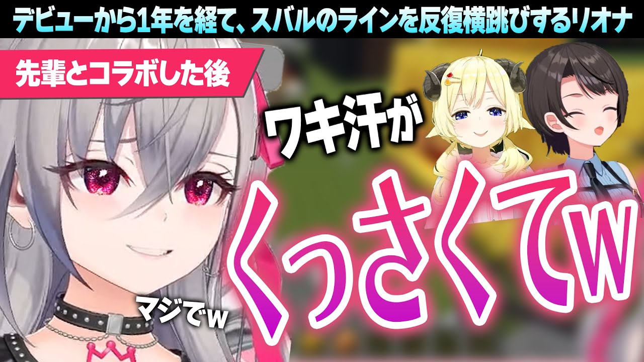 デビュー1年を経て先輩に対しても完全に殻を破ったおもしれー女、響咲リオナ【響咲リオナ/大空スバル/切り抜き】