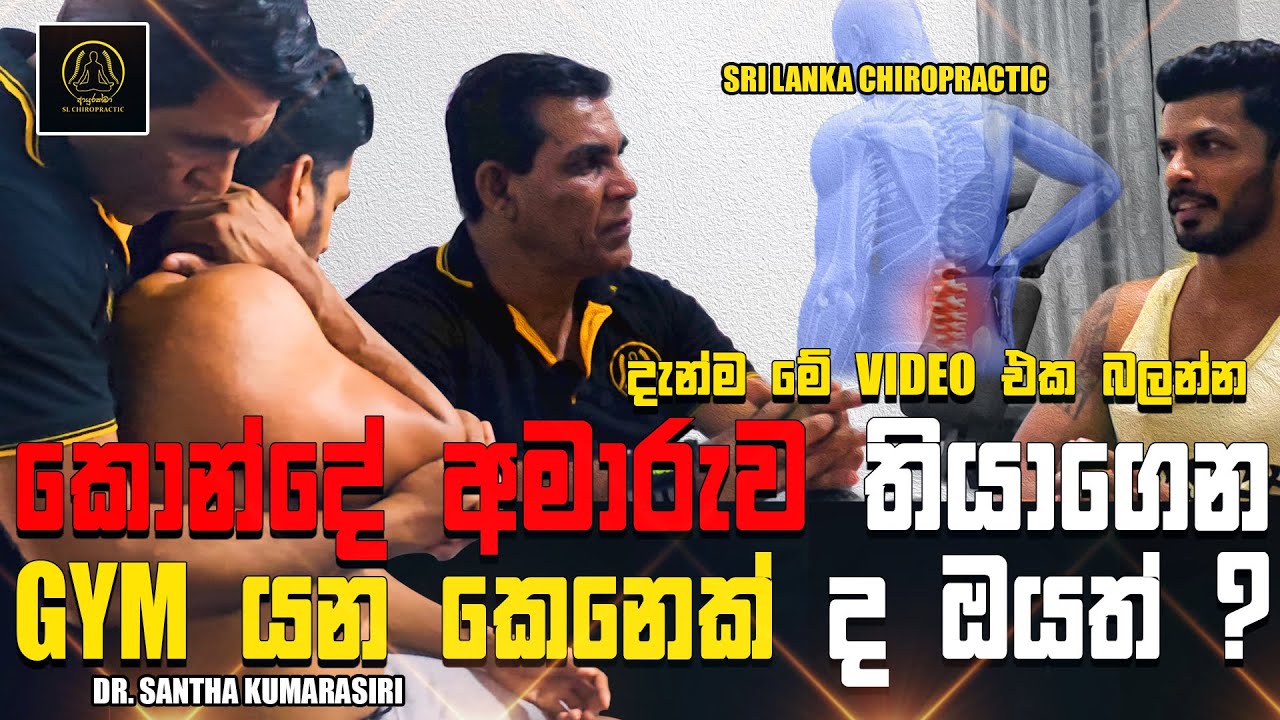 කොන්දේ අමාරුව තියාගෙන ඔයත් GYM යනවද ? 😟😣 එහෙනම් දැන්ම මේ VIDEO එක බලන්න...😱🙏💖