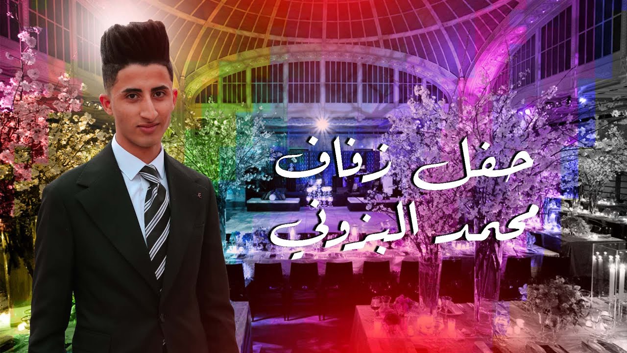 عرس عراقي يجنن 2022 (حفل زفاف محمد البزوني)
