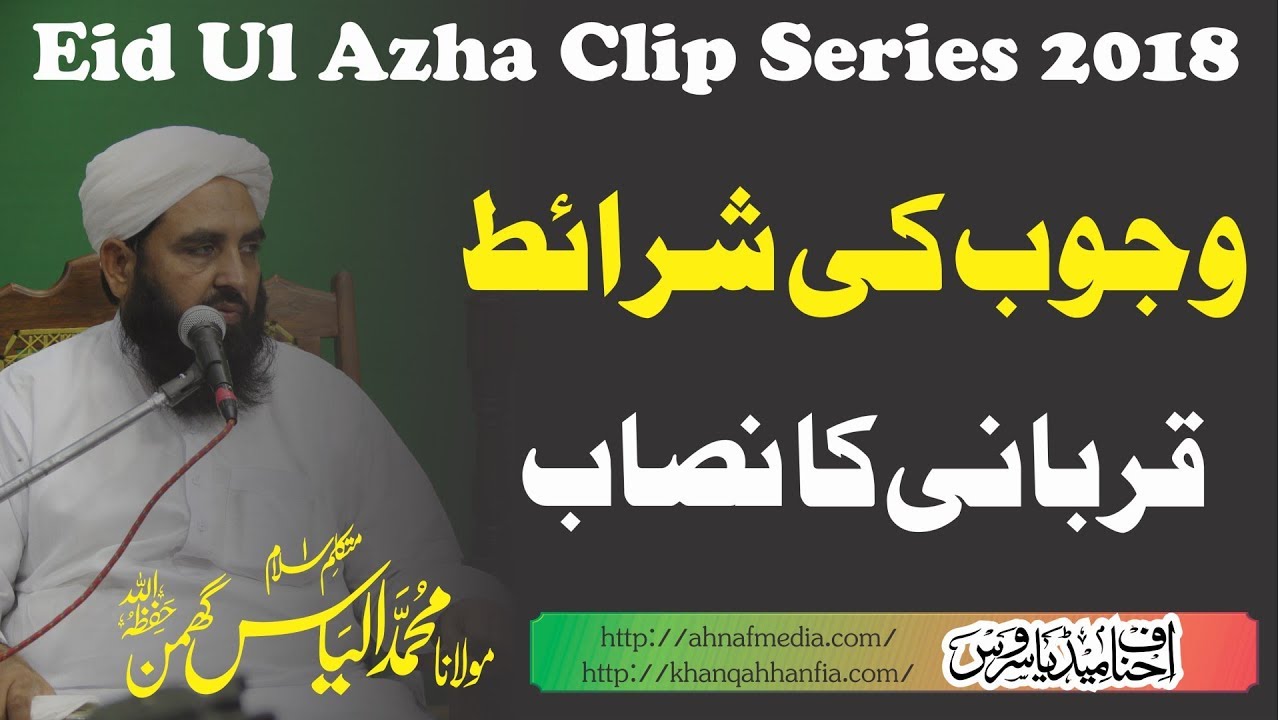 Qurbani Ka Nisab | قربانی کا نصاب اور وجوب کی شرائط