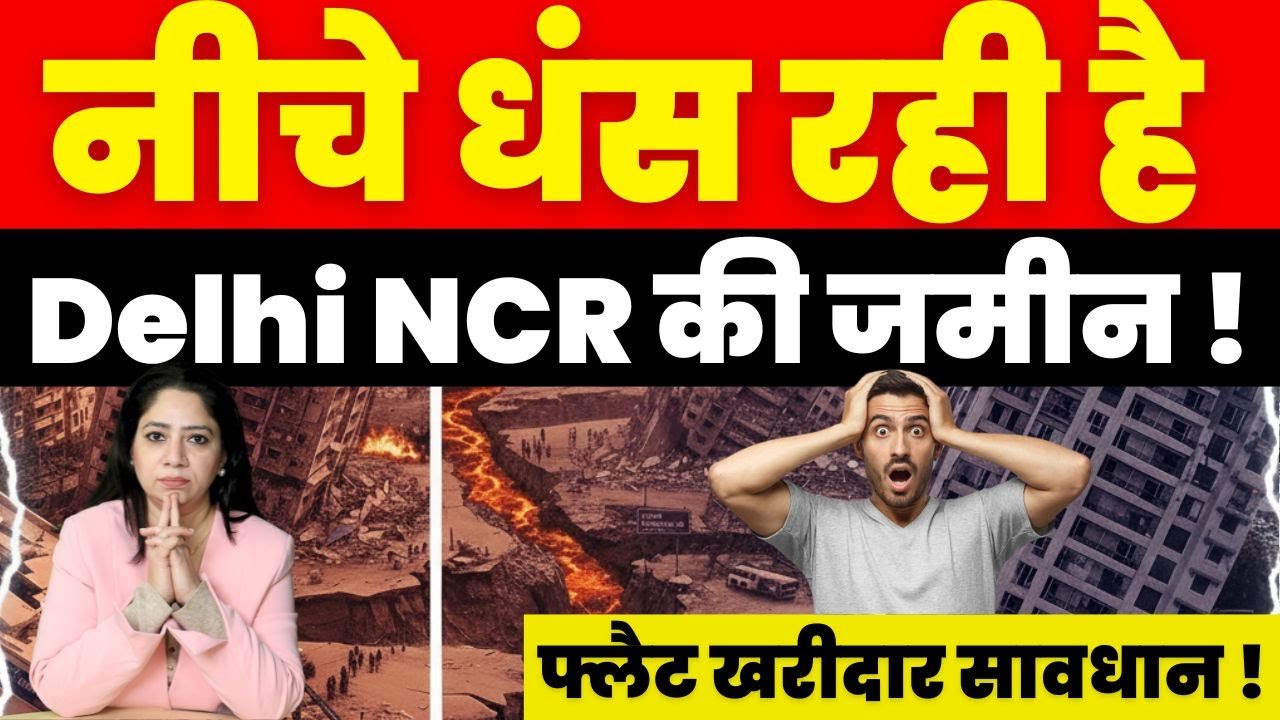 Breaking News : नीचे धंस रही है Delhi NCR की जमीन ! फ्लैट खरीदार सावधान !
