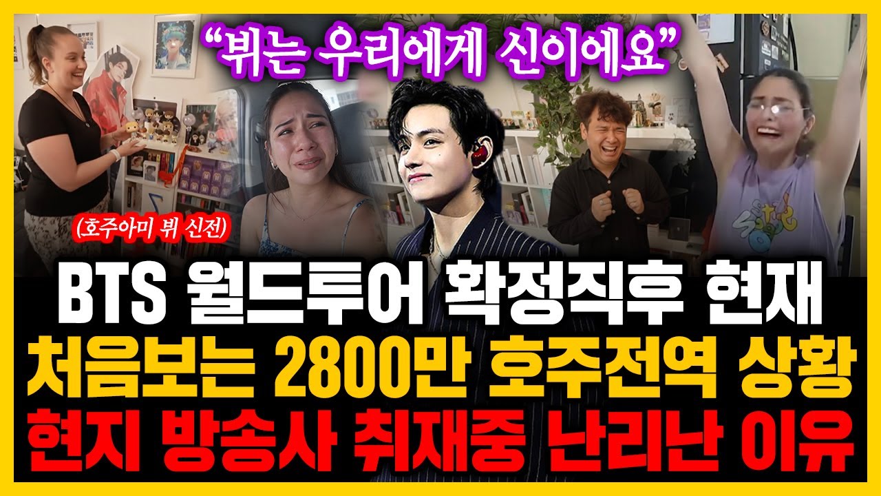 “뷔는 우리에게 신이에요” BTS 월드투어 확정직후 현재 처음보는 2800만 호주전역 상황현지 방송사 취재중 난리난 이유