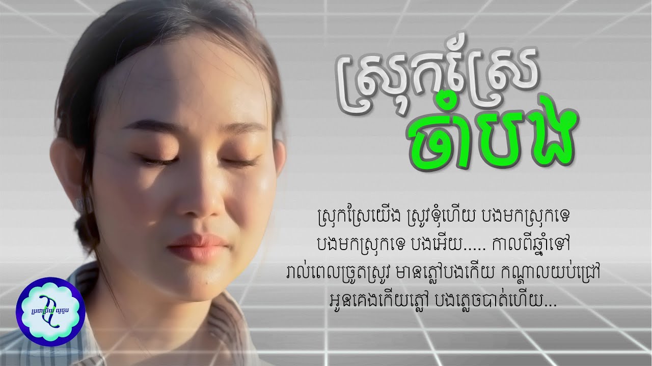 ស្រុកស្រែចាំបង - អ៊ីវ៉ា [ 𝗟𝗬𝗥𝗜𝗖 𝗔𝗨𝗗𝗜𝗢 ]