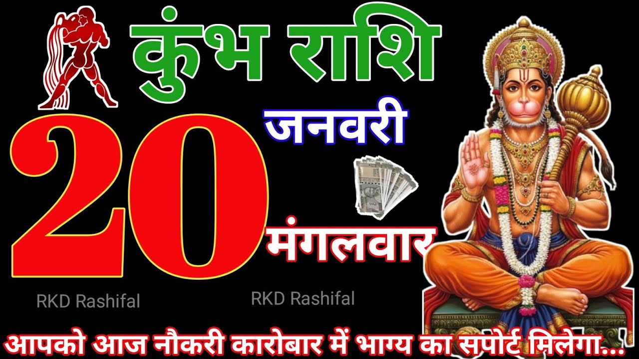 Kumbh Rashi 20 January 2026||Aquarius Horoscope 20 January 2026|Aaj Ka Kumbh Rashifal|RKD Rashifal 
