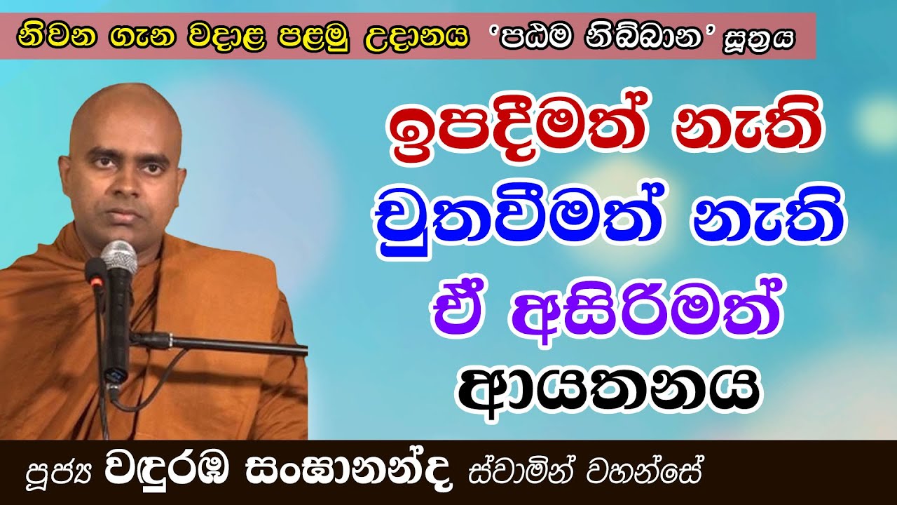ඉපදීමත් නැති චුත වීමත් නැති ඒ අසිරිමත් ආයතනය! පඨම නිබ්බාන සූත්‍රය | Ven Wanduramba Sangananda Thero