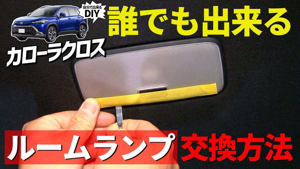 【カローラクロス】LED累計販売実績20万セット突破！基盤取替で取り付け簡単 センタルームランプの取り付け方を解説