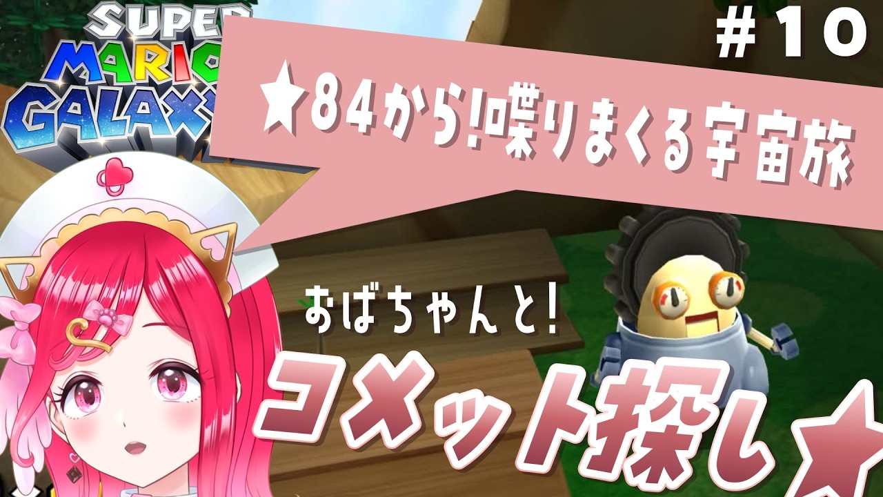 【コメット集め★ギャラクシー2】おしゃべりなマリオの初見マリオギャラクシー2の旅！＃10【らむねのgamelog.】