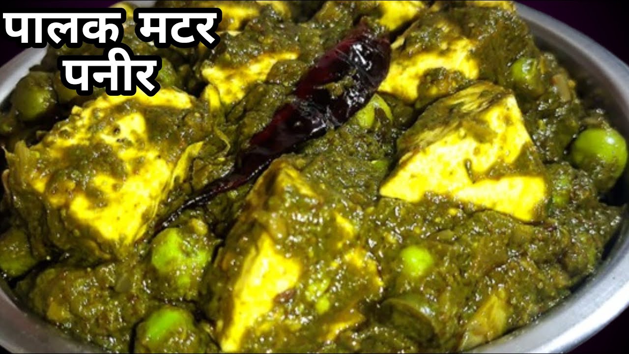 पालक मटर पनीर बनाएं एकदम यूनिक तरीके से हेल्दी और टेस्टी से भरपूर एकदम झटपट बनने वाली रेसिपी