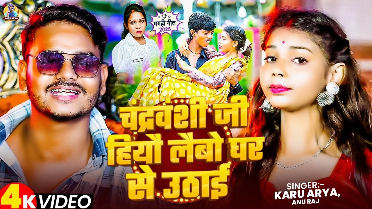 #video - चंद्रवंशी जी हियौ लैबों घर से उठाई | #karu arya & #anu raj !! New #rangdari  song 2025