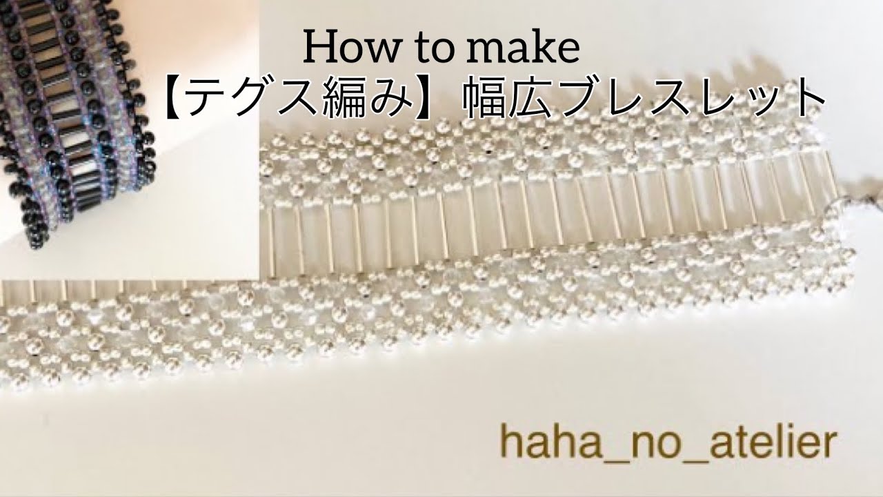 【テグス編み】竹ビーズを使った幅広ブレスレットの作り方