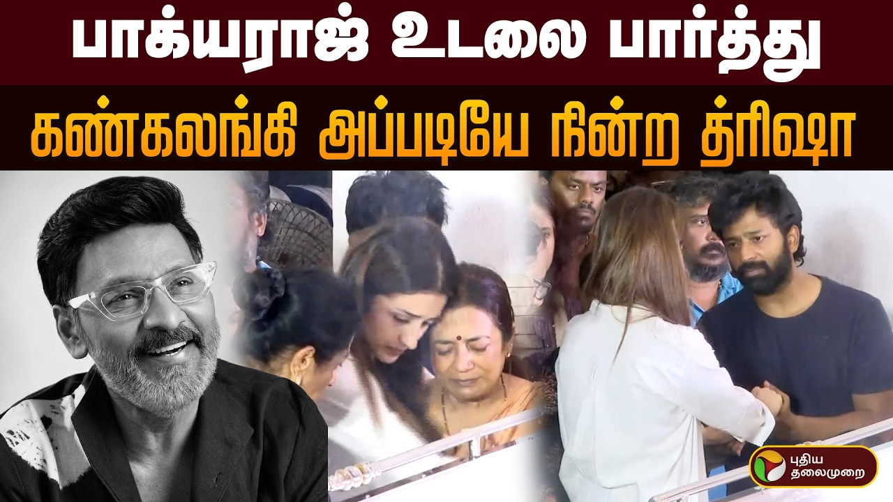 Bhagyaraj Passed Away | பாக்யராஜ் உடலை பார்த்து கண்கலங்கி அப்படியே நின்ற த்ரிஷா | Trisha | PTD