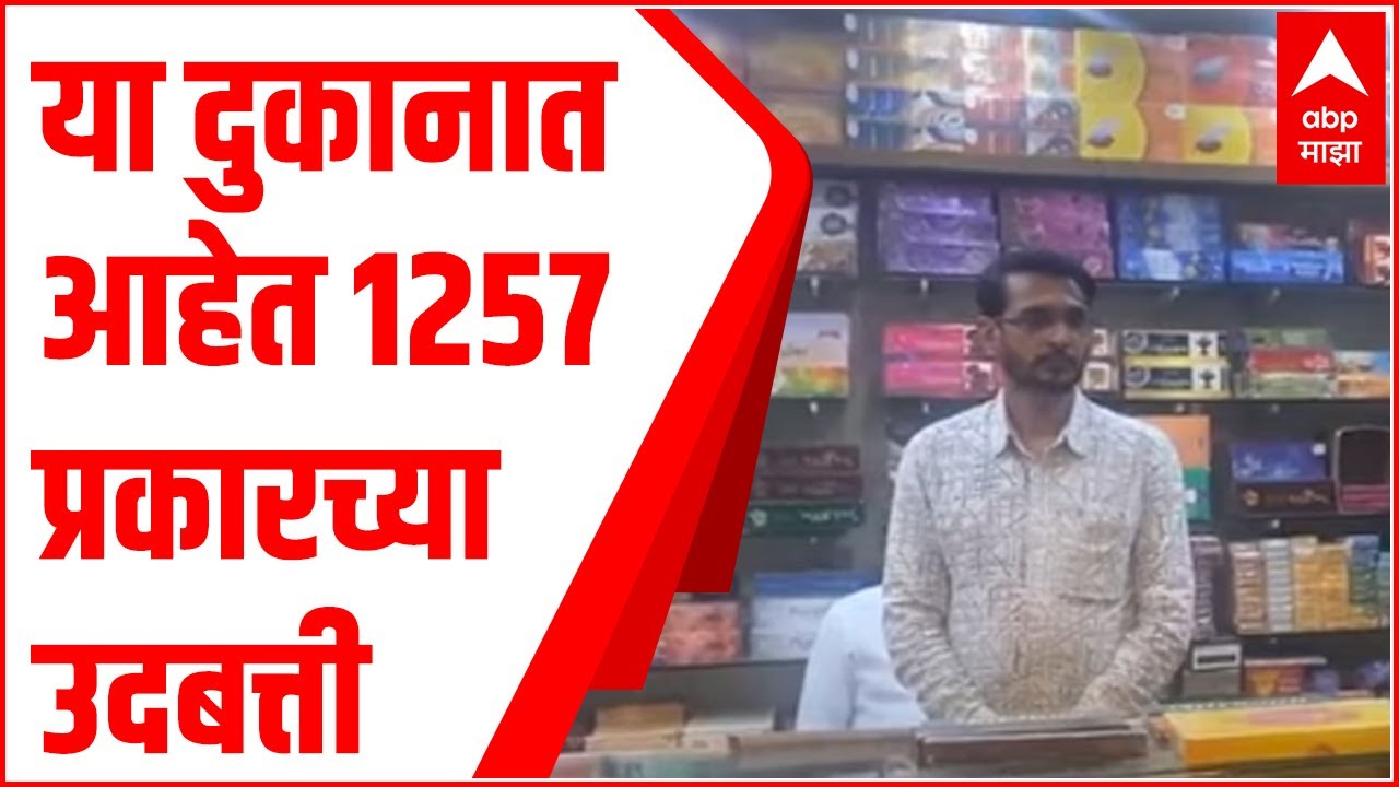 Latur | या दुकानात आहेत 1257 प्रकारच्या उदबत्ती