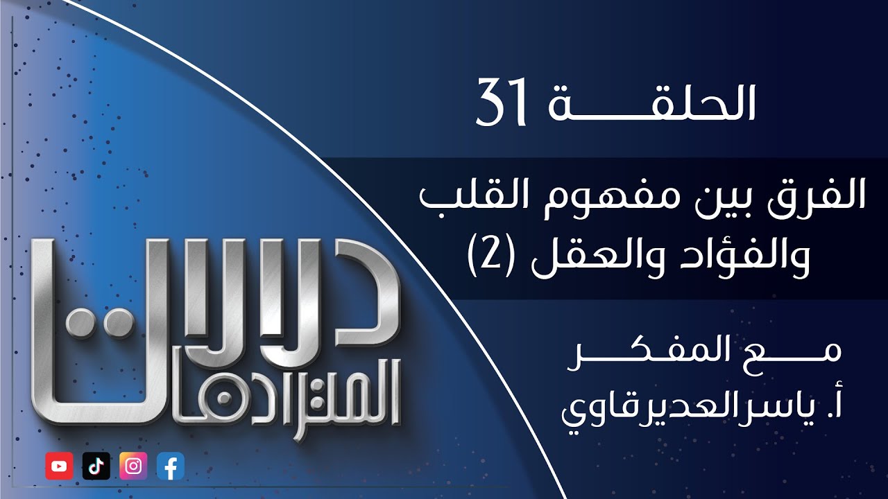 دلالات المترادفات - 31 - ( الفرق بين مفهوم القلب و الفؤاد و العقل - 2 ) - مع المفكر ياسر العديرقاوي