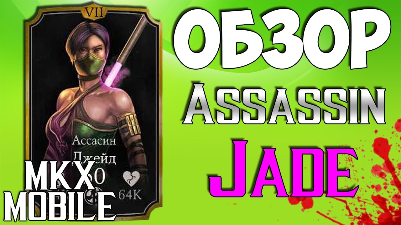 😷 ОБЗОР: АССАСИН ДЖЕЙД &bull; Mortal Kombat X Mobile 1.13 😷