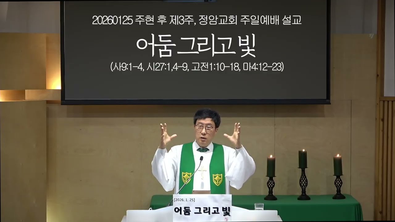 “어둠 그리고 빛”  20260125 주현 후 제3주, 정암교회 주일설교