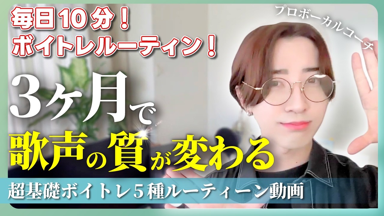 【実践トレーニング+解説！】この発声メニューを朝10分やってください！歌声が変わります！【発声練習基礎５種類】【ボイトレ基礎】