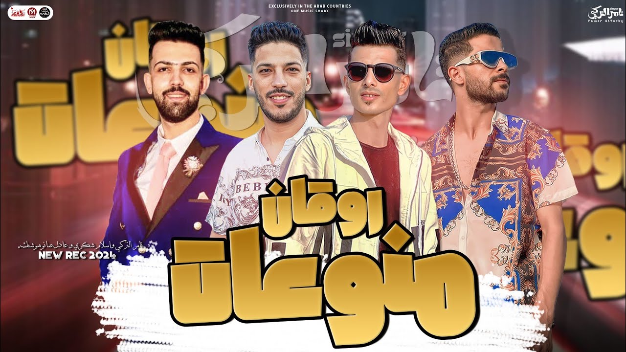 منوعات روقان 2024 | تامر التركي و اسلام شكري و عادل صانوه و شئلشه | توزيع شعبي - هيكسر السماعات