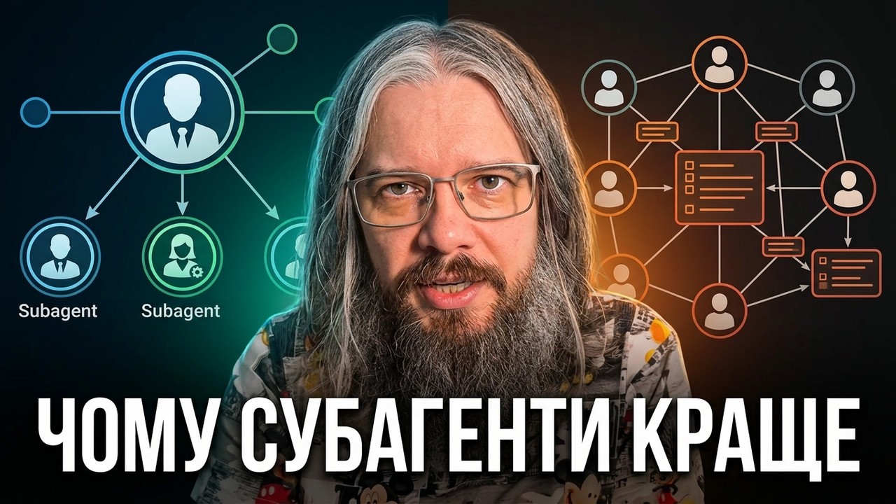 Чому всі топові розробники вже використовують субагентів