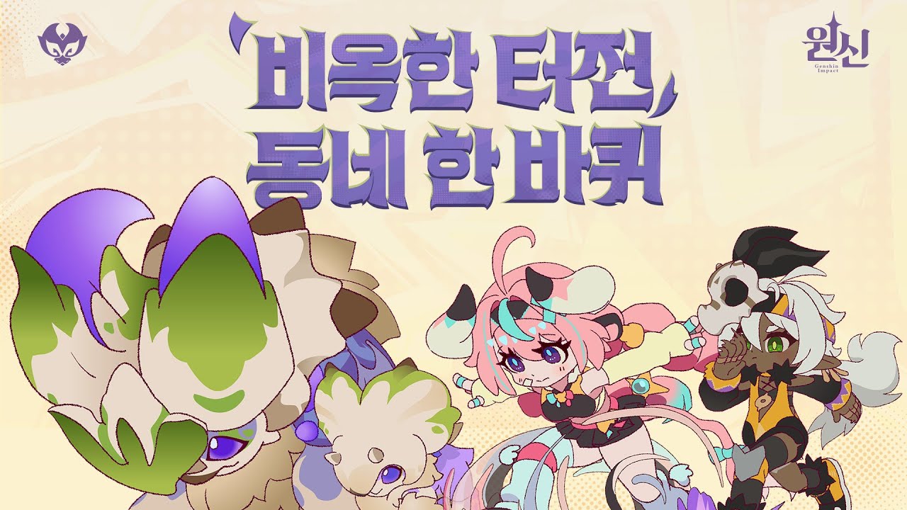 원신 | 부족 PV-「비옥한 터전 동네 한 바퀴」#원신5ꓸ5 #원신 #얀사 #바레사