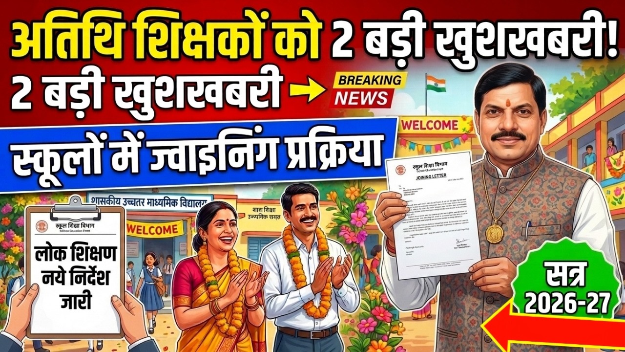 Atithi shikshak latest news | अतिथि शिक्षको 2 बड़ी खुशखबरी लोकशिक्षण नये निर्देश | guest teacher