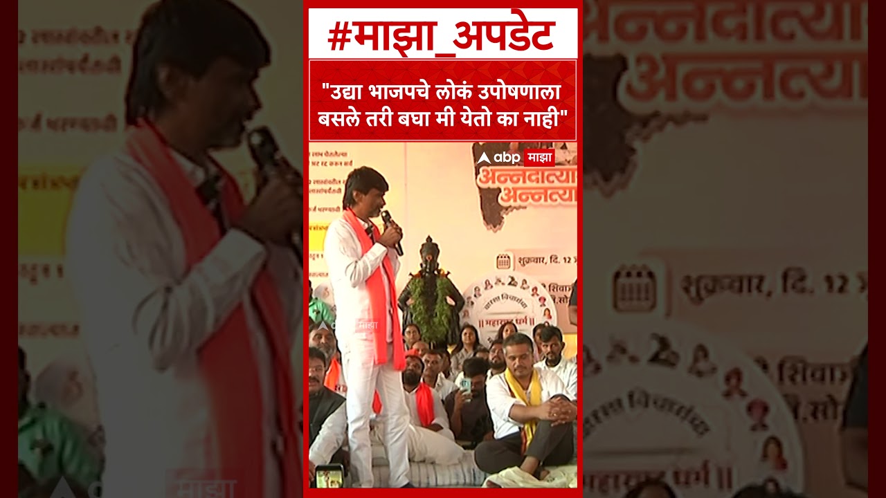 Manoj Jarange On Rohit Pawar Uposhan : उद्या भाजपचे लोकं उपोषणाला बसले तरी बघा मी येतो का नाही