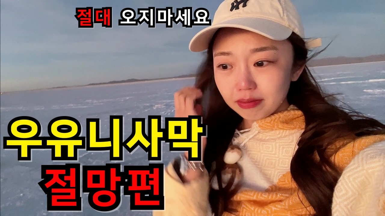 우유니 사막에 가서 실망하는 이유⎥🇧🇴 볼리비아4