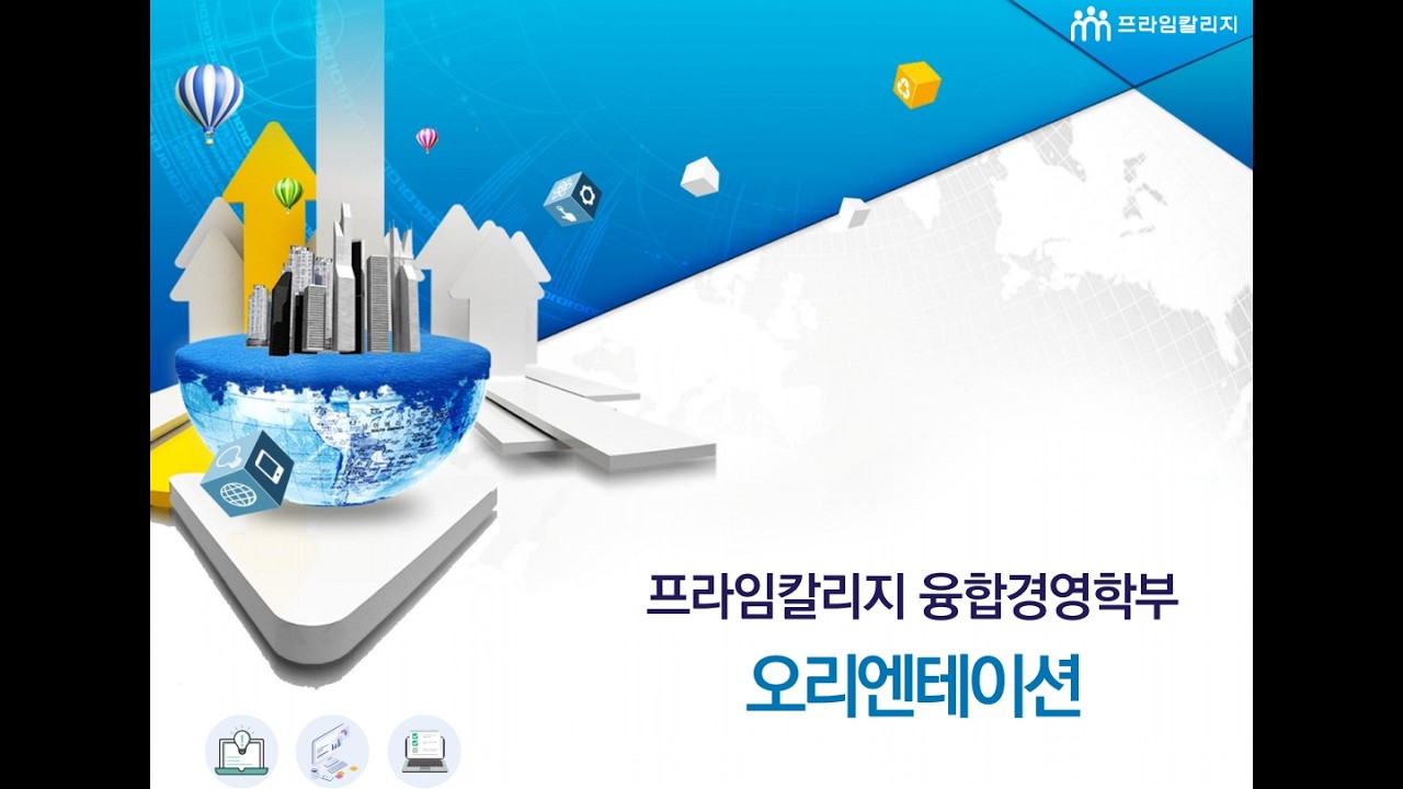 2026-1학기 프라임칼리지 융합경영학부 오리엔테이션