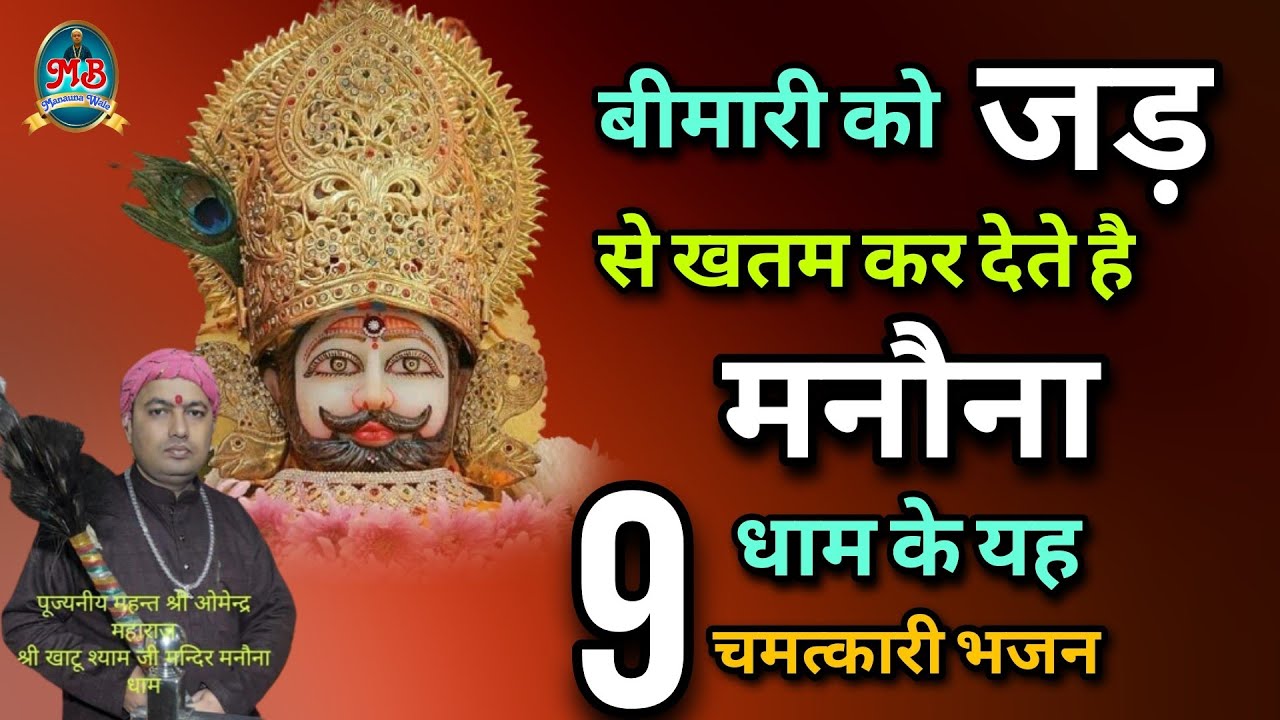 बीमारी को जड़ से खत्म कर देते हैं मनोना धाम के यह 9 चमत्कारी भजन |Manauna Dham Chamatkari Bhajan2023